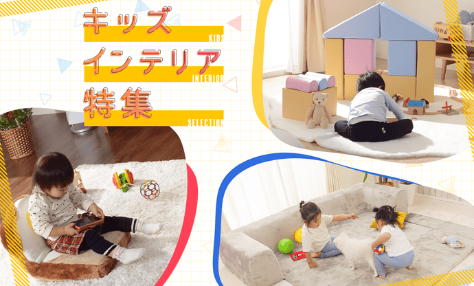 子供と遊ぶ・くらす キッズインテリア特集