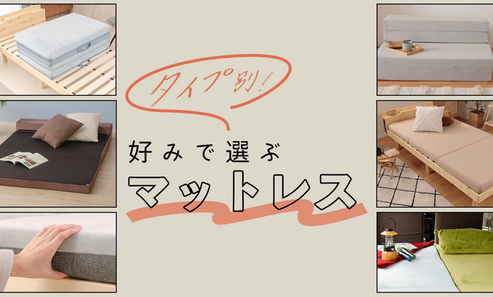 タイプ別!好みで選ぶマットレス