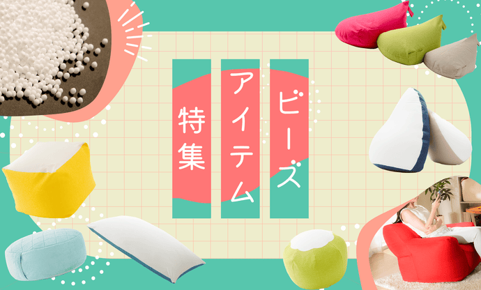 からだにフィットするビーズアイテム