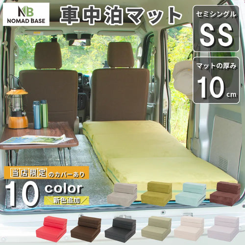 車中泊ソファマットレス カバーリング SS セミシングルサイズ【会員限定カラーあり】 NOMAD BASE