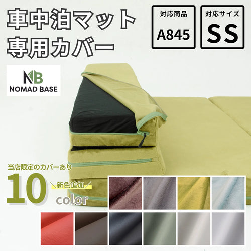 【単品】車中泊ソファマットレス 専用カバー セミシングル NOMAD BASE