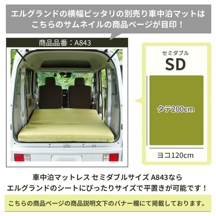 エルグランド 日産 E52型専用車中泊フラットマットレス 【単品】
