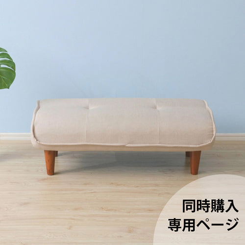 【本体ソファと同時購入用】オットマンベンチ 2人掛け「KAN」