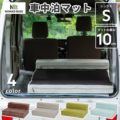 車中泊ソファマットレス カバーリング S シングルサイズ NOMAD BASE