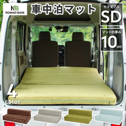 車中泊ソファマットレス カバーリング SD セミダブルサイズ NOMAD BASE