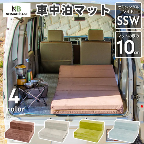 車中泊ソファマットレス カバーリング SS-W セミシングルワイド 80㎝幅 NOMAD BASE