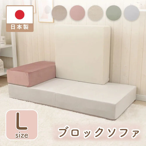 ブロックソファ ベロアスタイル Lサイズ