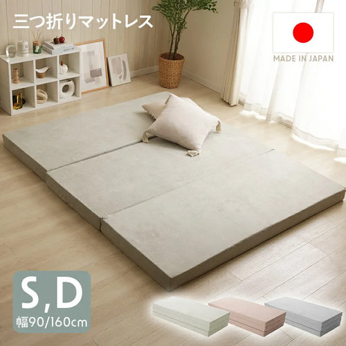 三つ折りマットレス