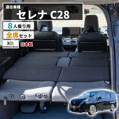 セレナ 日産 C28専用 車中泊フラットマットレス【8人乗り】 NOMAD BASE