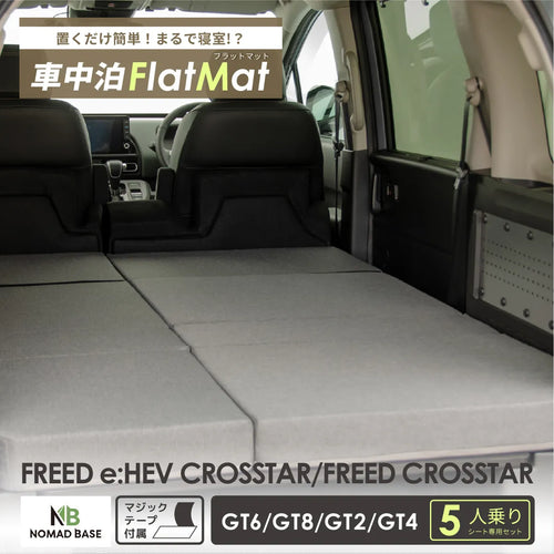車中泊 マット フリード クロスター FREED 5人 座席 段差 車中泊グッズ