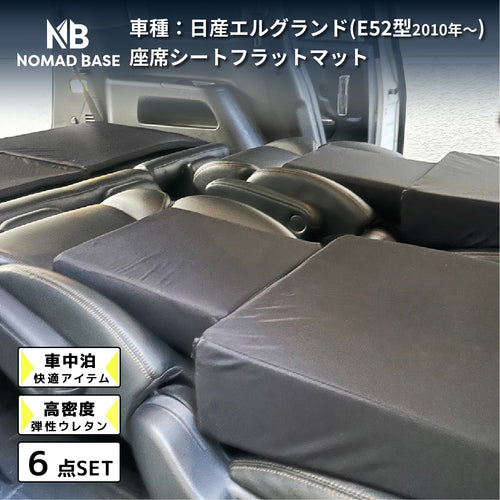 エルグランド 日産 E52型専用車中泊フラットマットレス 【単品】 NOMAD BASE