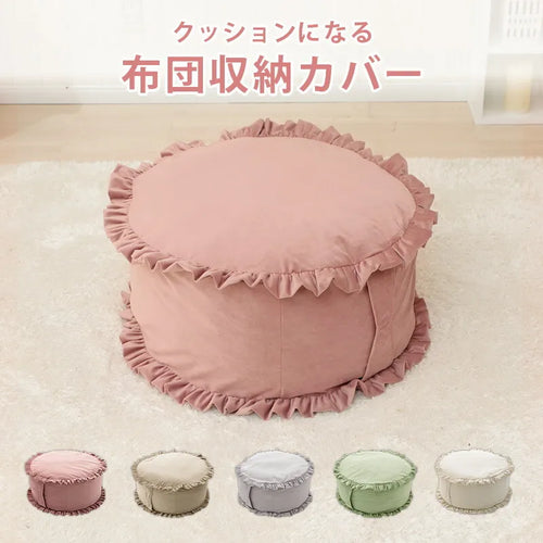 フリル付き2Way布団収納カバー ベロアスタイル