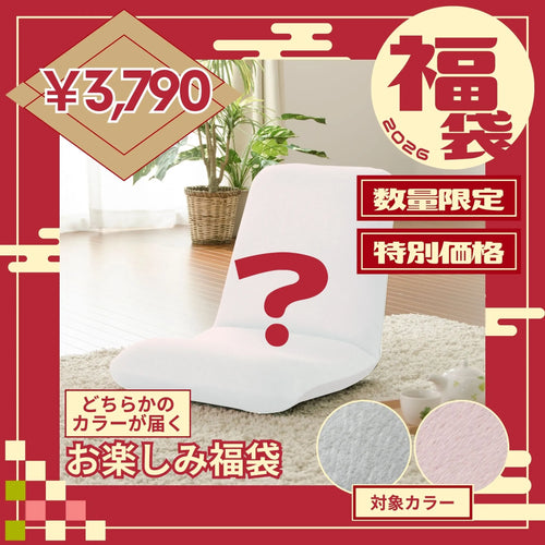 【福袋2026】和楽チェア Mサイズ