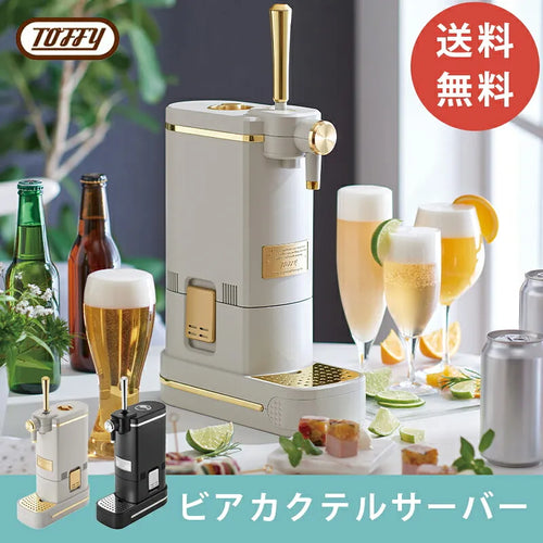 Toffy ビアカクテルサーバー【当日発送】