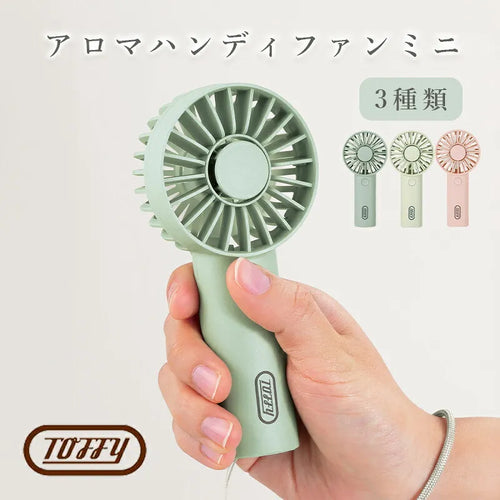 Toffy アロマハンディファンミニ【当日発送】
