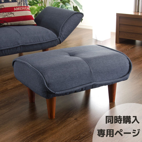 【本体ソファと同時購入用】和楽オットマン「KAN」