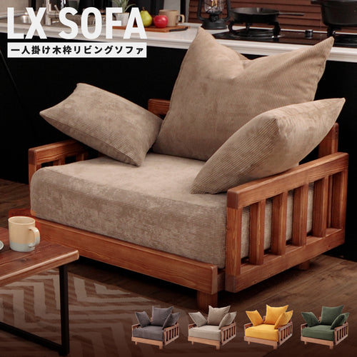 木製リビングソファ 1人掛け