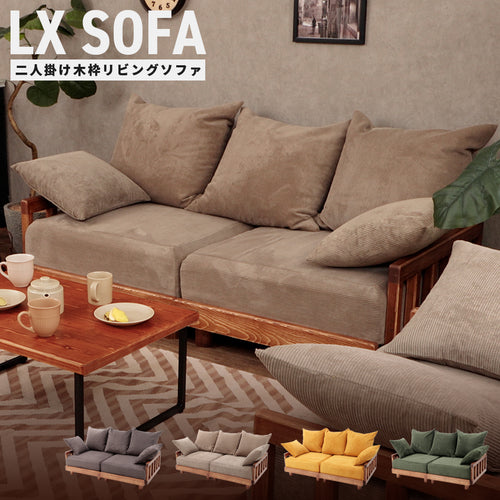 木製リビングソファ 2人掛け