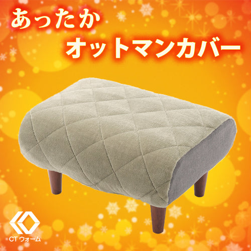 暖かいキルティングオットマンカバー 和楽オットマン「KAN」