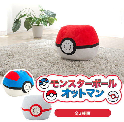 モンスターボール オットマン 全3種(ポケットモンスター)【当日発送】