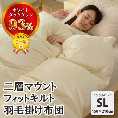 羽毛掛け布団 シングルロング 二層キルト