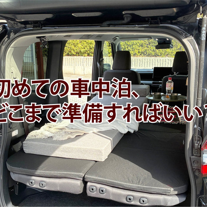 初めての車中泊、どこまで準備すればいい？| 初心者でも迷わない考え方