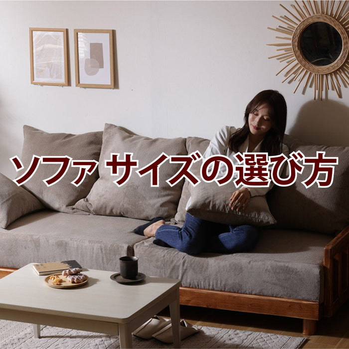 ソファ サイズ 選び方