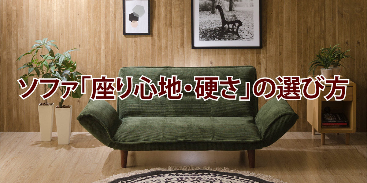 ソファの「座り心地・硬さ」の選び方｜ウレタン・ポケットコイル