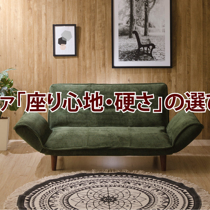 ソファの「座り心地・硬さ」の選び方