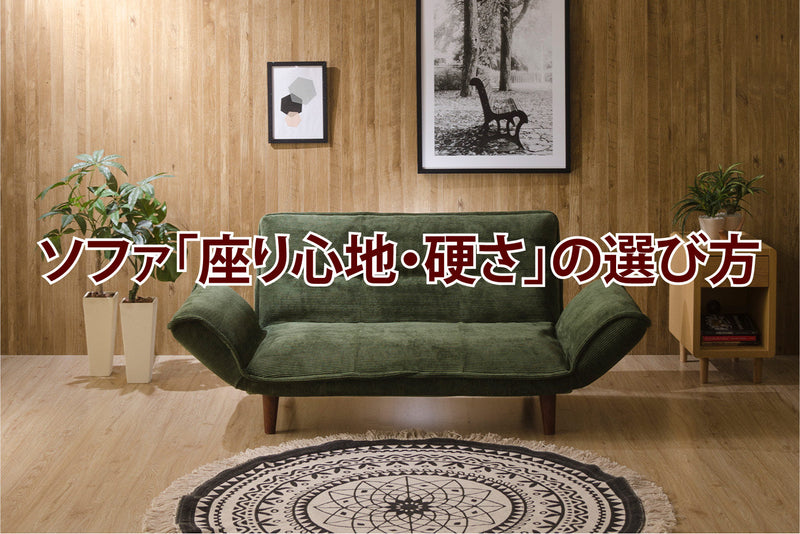 ソファの「座り心地・硬さ」の選び方｜ウレタン・ポケットコイル