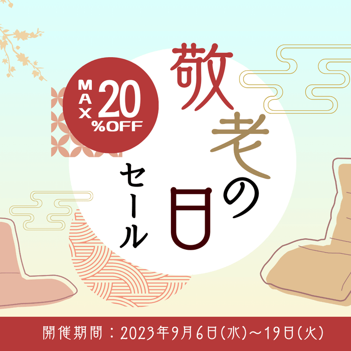 「敬老の日」セール