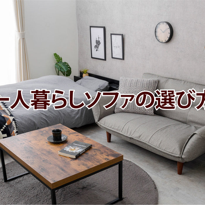 一人暮らしソファの選び方