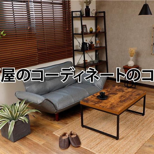 部屋のコーディネートのコツ｜センスに頼らず“心地よい空間”をつくる考え方
