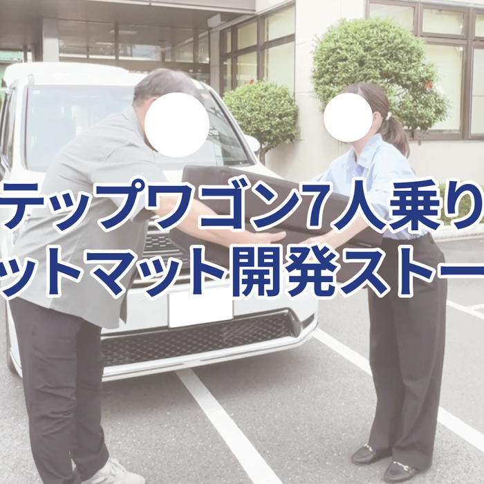 ステップワゴン 7人乗り 車中泊 フラットマット 開発ストーリー｜新入社員の想いをきっかけに