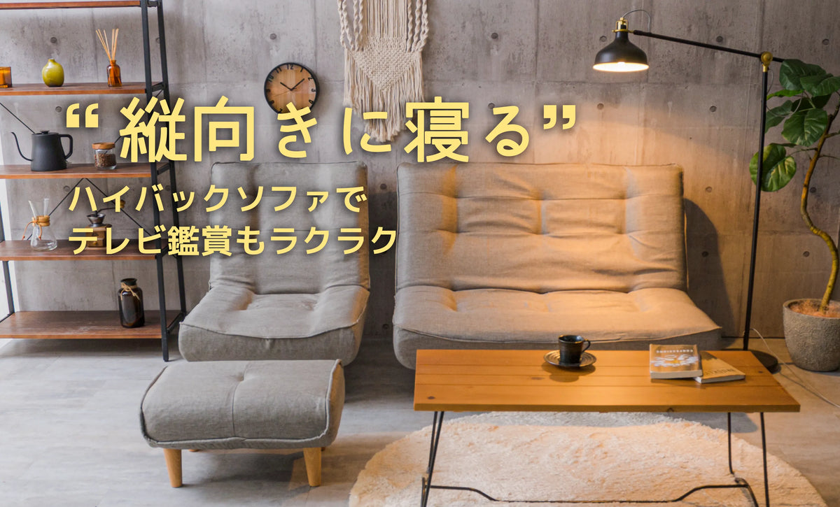 ハイバックソファLULUシリーズ特集 — 【セルタン 公式】 ハイバックソファLULUシリーズ特集 — 【セルタン 公式】