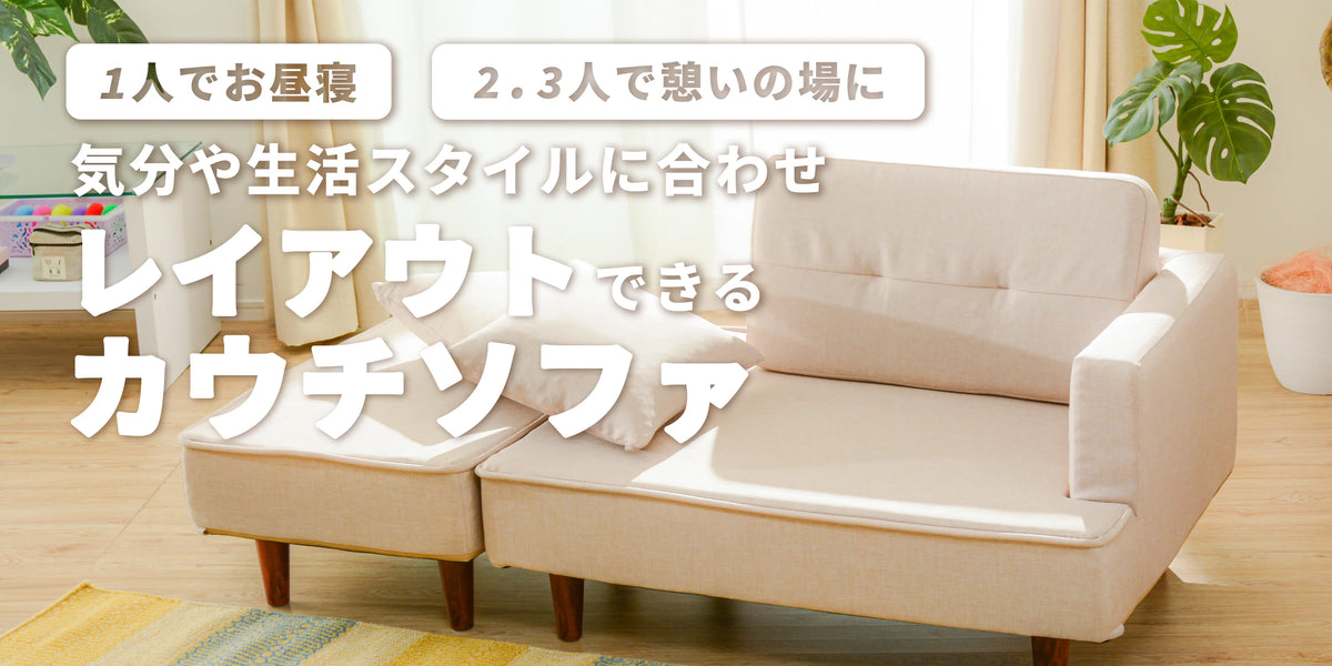 コンパクトカウチソファNAPシリーズ特集 — 【セルタン 公式】
