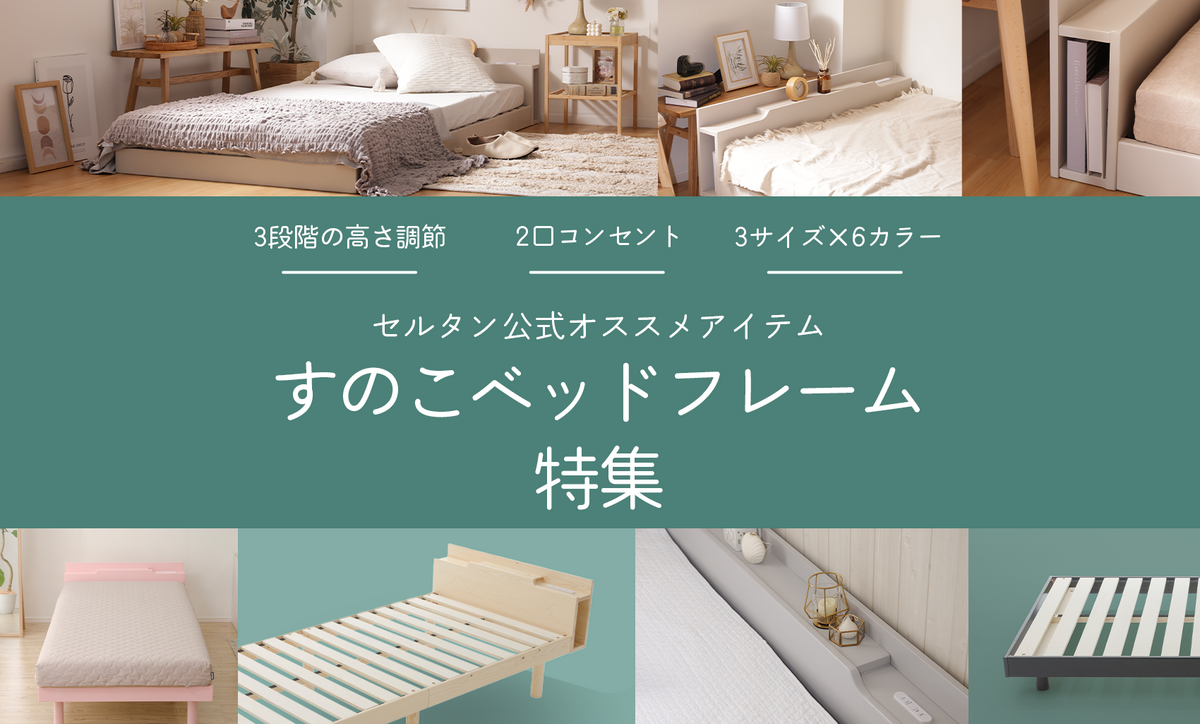 セルタンのすのこベッドフレーム特集 — 【セルタン 公式】