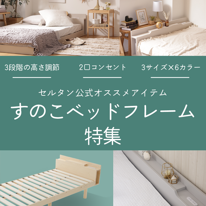 セルタンのすのこベッドフレーム特集 — 【セルタン 公式】
