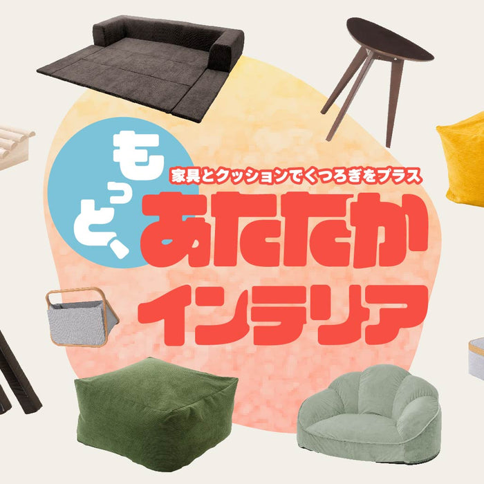 家具とクッションで叶える 「もっと、あたたかインテリア」