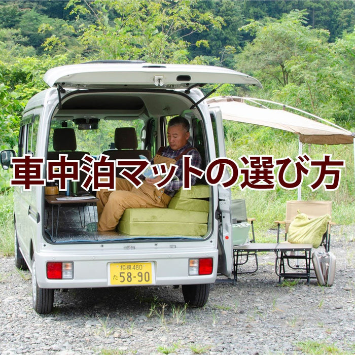 車中泊マットの選び方｜快適に眠れる条件と失敗しない考え方