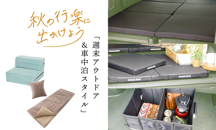 秋の行楽に出かけよう「週末アウトドア＆車中泊スタイル」