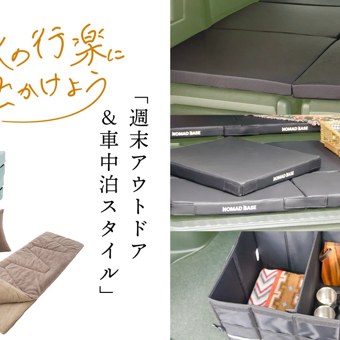 秋の行楽に出かけよう「週末アウトドア＆車中泊スタイル」