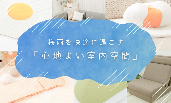 梅雨を快適に過ごす「心地よい室内空間」
