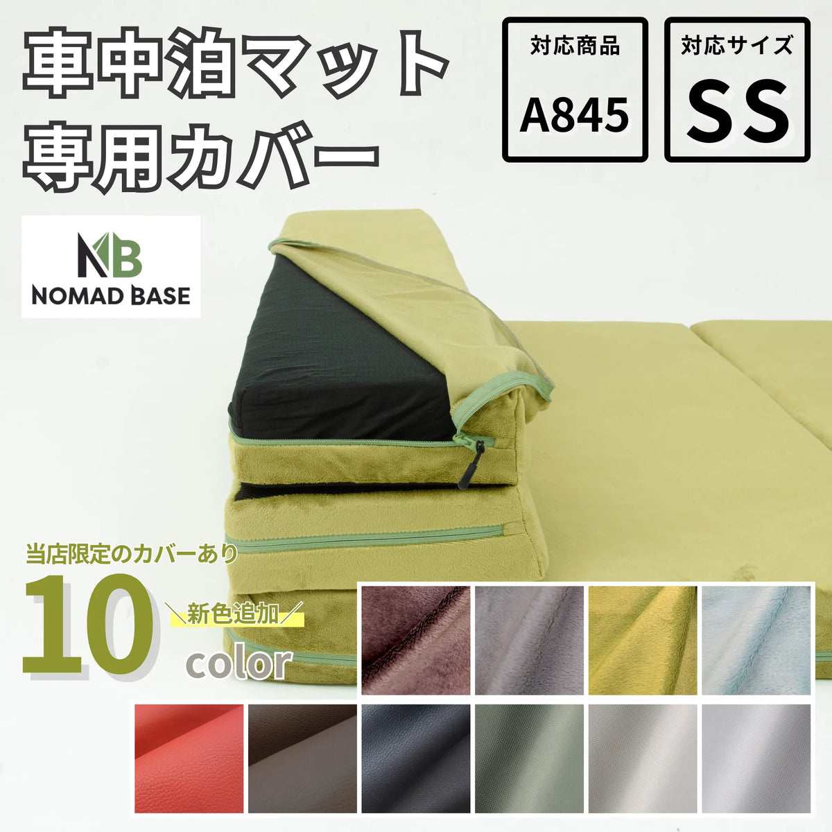 単品】車中泊ソファマットレス 専用カバー セミシングル NOMAD BASE