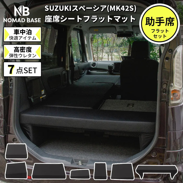 車中泊フラットマット SUZUKIスペーシア MK42S専用 助手席