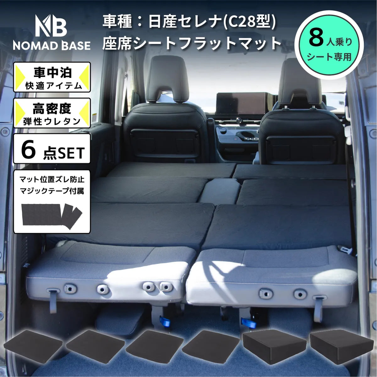 【新品未開封・送料無料】 セレナ 日産 車中泊フラットマットレス【8人乗り C28専用 パーツ