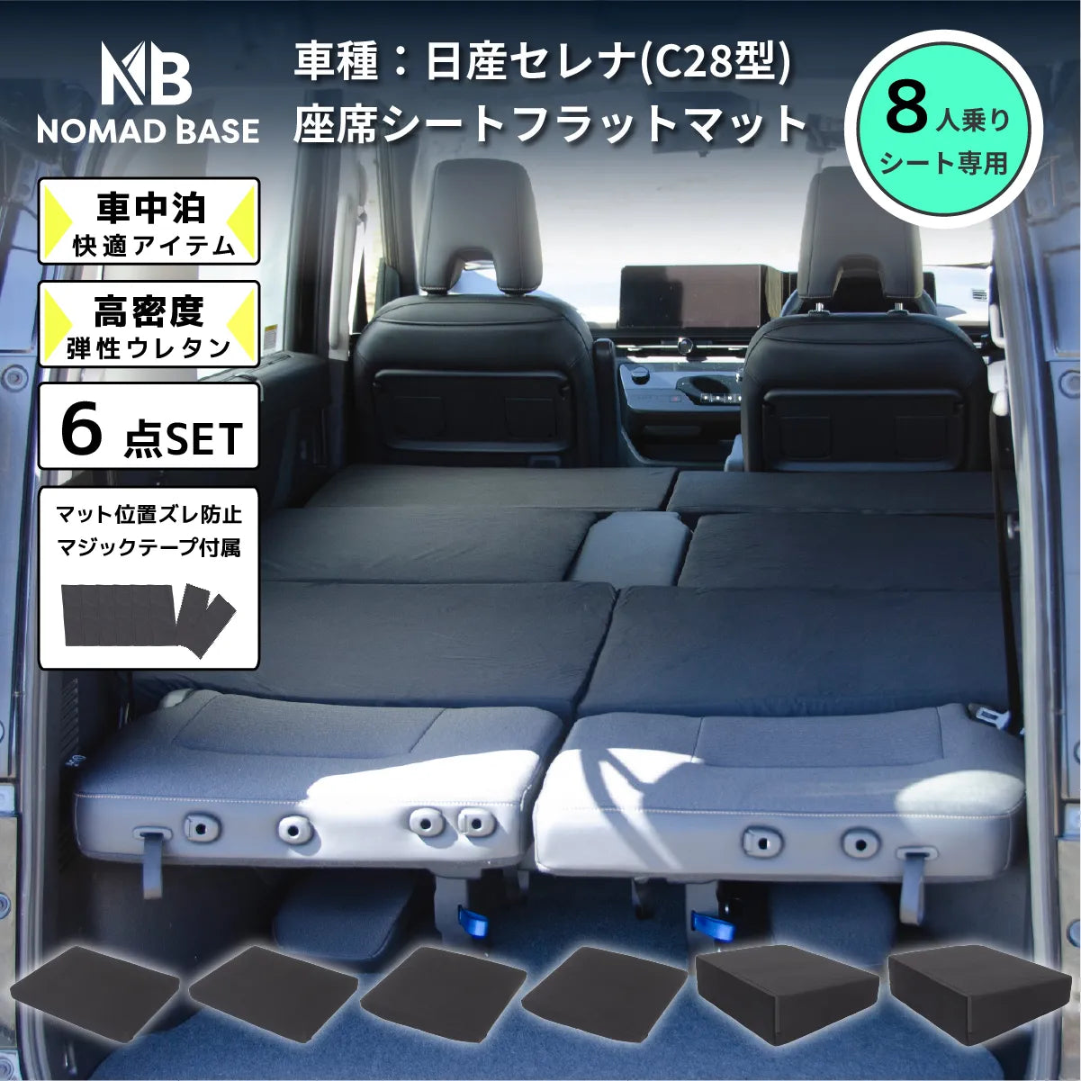 セレナ 日産 C28専用 車中泊フラットマットレス【8人乗り セレナ 日産 C28専用 車中泊フラットマットレス【8人乗り