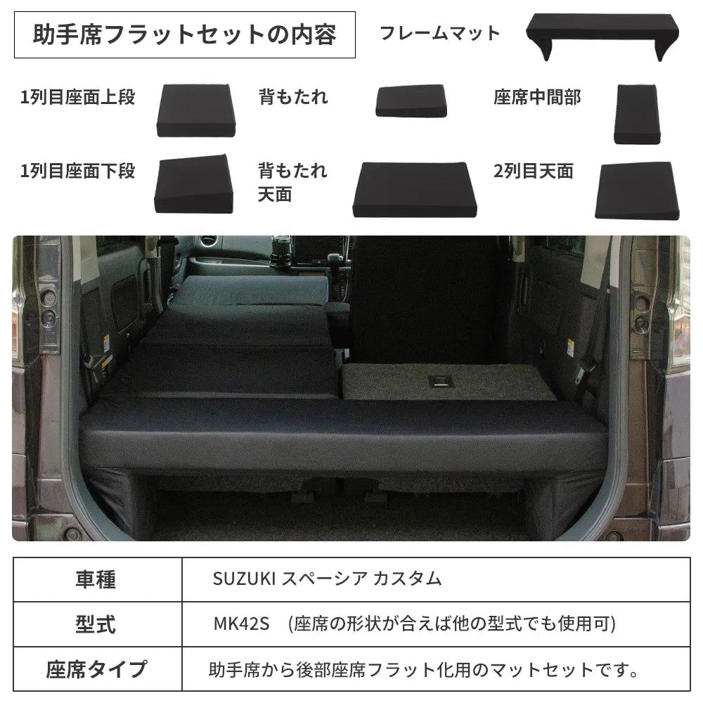 車中泊フラットマット SUZUKIスペーシア MK42S専用 助手席 