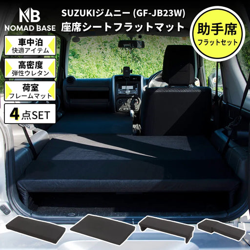 ジムニー SUZUKI JB23専用車中泊フラットマットレス【助手席用 ジムニー SUZUKI JB23専用車中泊フラットマットレス【助手席用