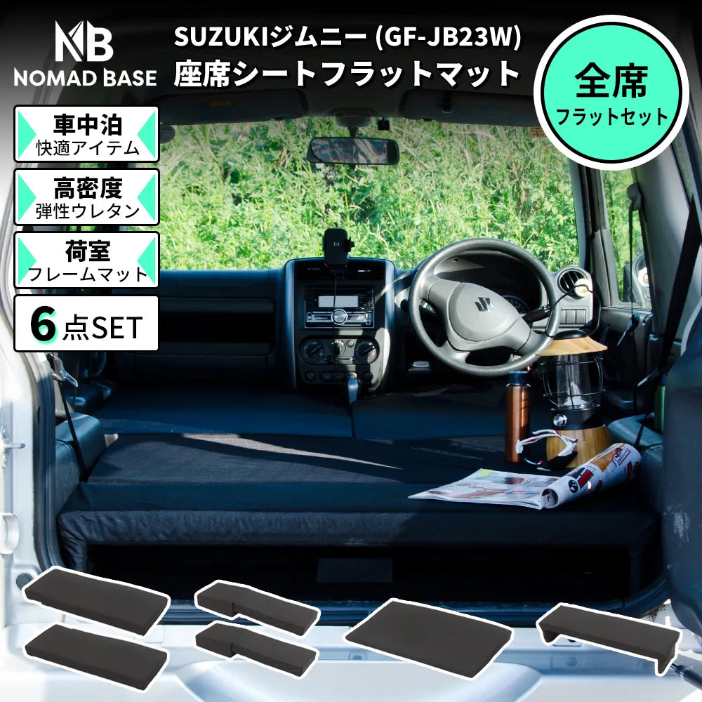 ジムニー SUZUKI JB23専用車中泊フラットマットレス【全席用 ジムニー SUZUKI JB23専用車中泊フラットマットレス【全席用